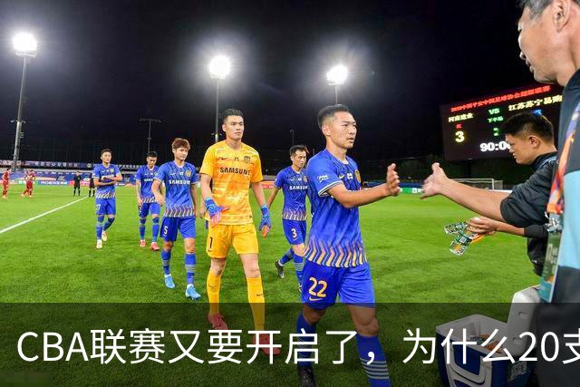 CBA联赛又要开启了，为什么20支球队都没有郭艾伦的消息