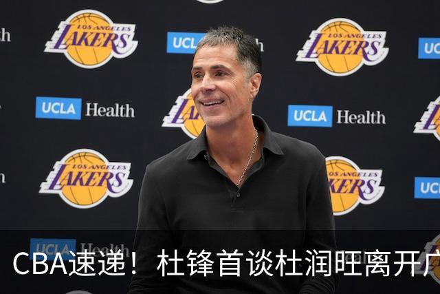 CBA速递！杜锋首谈杜润旺离开广东男篮，李宁官宣签约张镇麟，郭士强继续考验国家队成员
