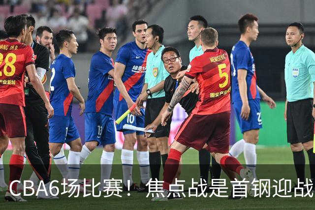 CBA6场比赛！焦点战是首钢迎战广东！CCTV5直播，首钢想2连胜，广东拒2连败