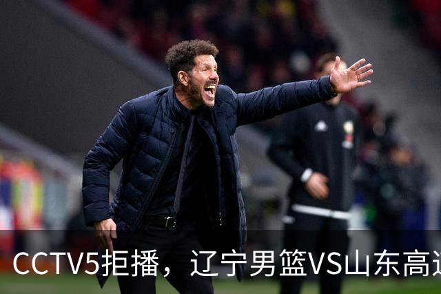 CCTV5拒播，辽宁男篮VS山东高速，三大好消息令人振奋，刘子庆挖到宝