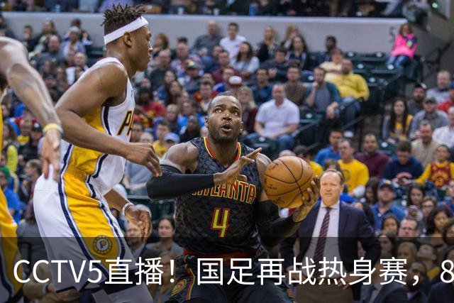 CCTV5直播！国足再战热身赛，8大主力全回归，邵佳一迎来关键考验
