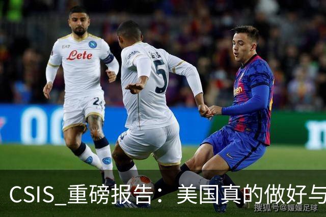 CSIS 重磅报告：美国真的做好与中国开战的准备了吗？