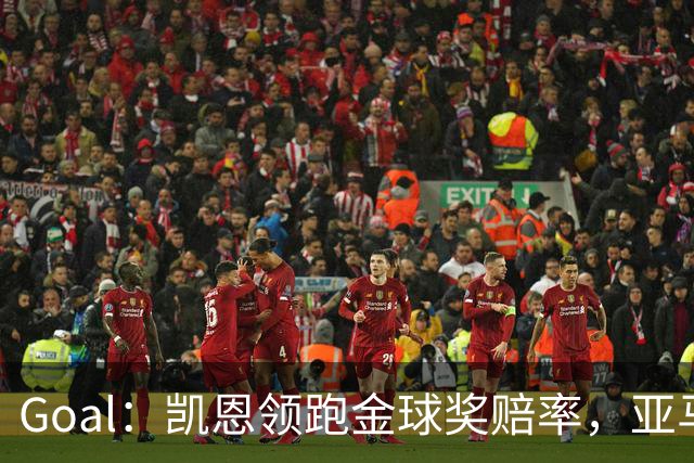 Goal：凯恩领跑金球奖赔率，亚马尔和姆巴佩紧追