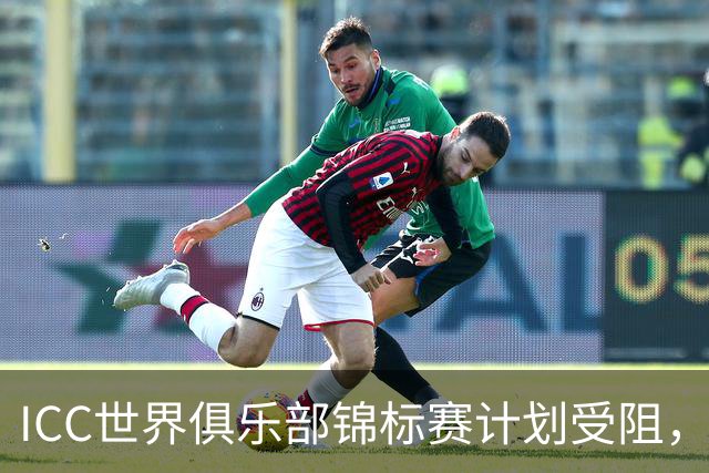 ICC世界俱乐部锦标赛计划受阻，英格兰、澳大利亚和印度反对