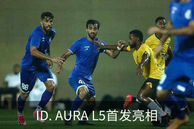 ID. AURA L5首发亮相