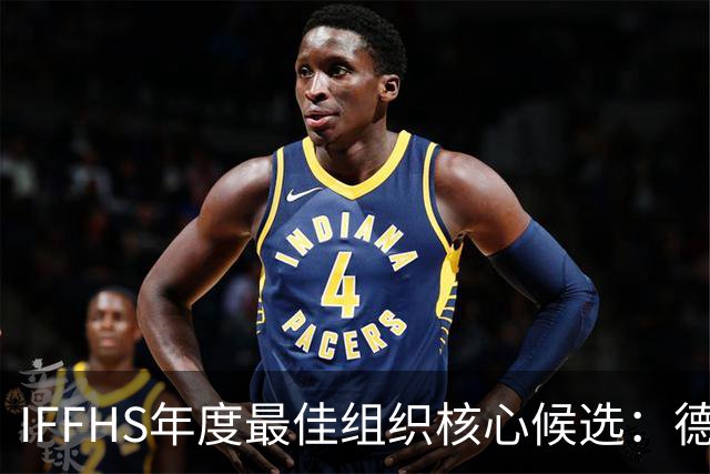 IFFHS年度最佳组织核心候选：德布劳内领衔