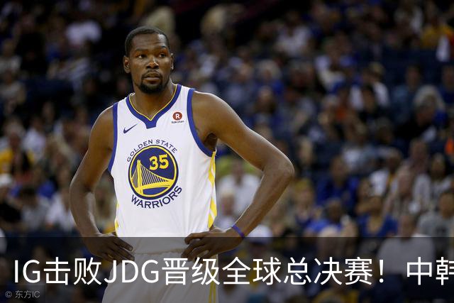 IG击败JDG晋级全球总决赛！中韩8支队伍全部确定