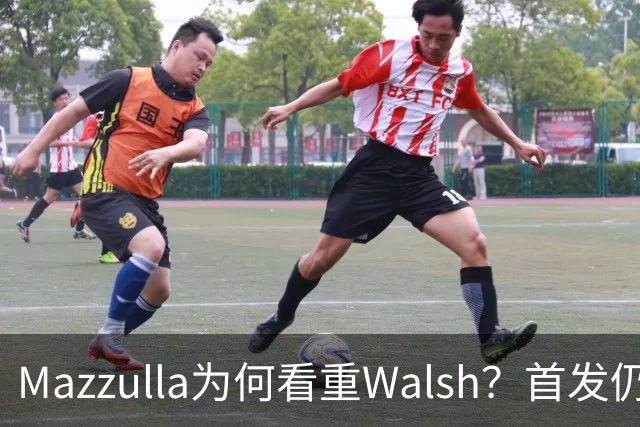 Mazzulla为何看重Walsh？首发仍未知