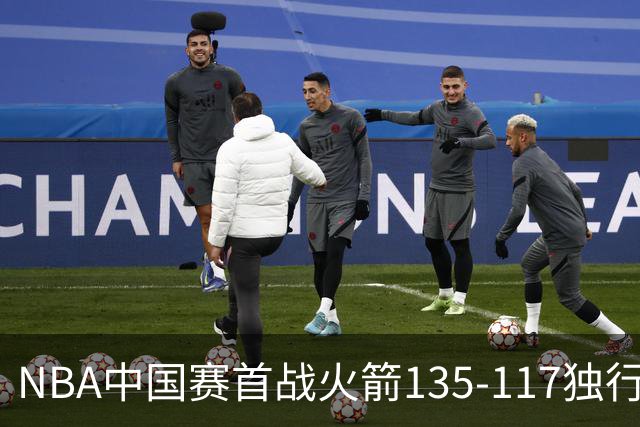 NBA中国赛首战火箭135-117独行侠申京炸裂三双KD15分范弗里特17分