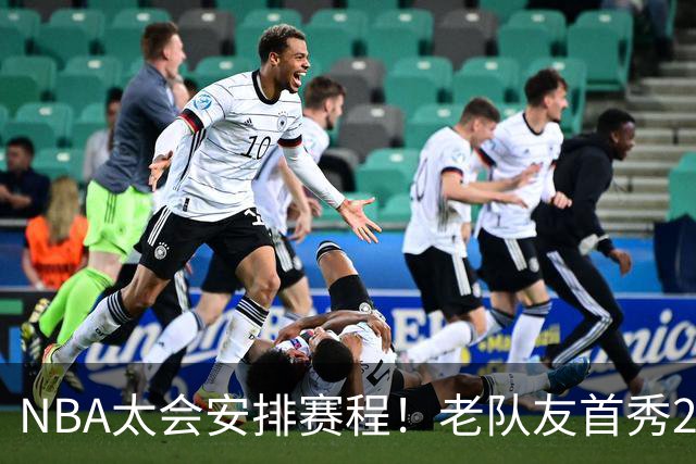 NBA太会安排赛程！老队友首秀20+11+7对飙33+8+7 四方大交易都赚了