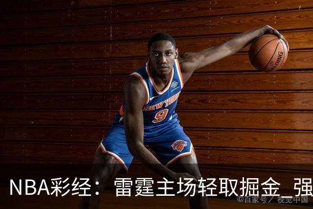 NBA彩经：雷霆主场轻取掘金 强强对话76人击退骑士
