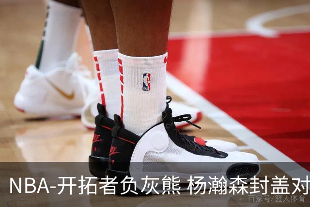 NBA-开拓者负灰熊 杨瀚森封盖对手