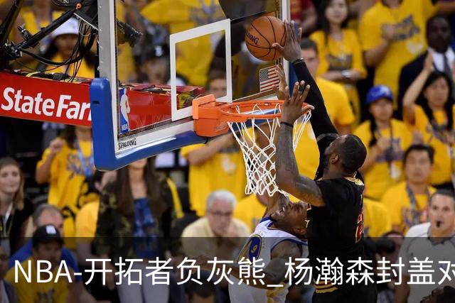 NBA-开拓者负灰熊 杨瀚森封盖对手
