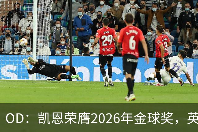 OD：凯恩荣膺2026年金球奖，英超官方发文祝贺