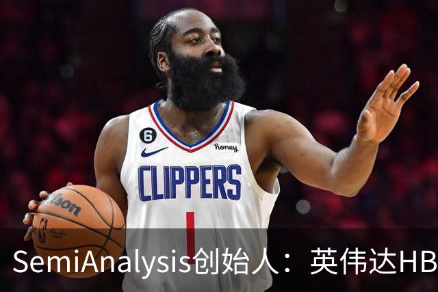 SemiAnalysis创始人：英伟达HBM、先进封装用量占比已下降，2027年或继续下滑！半导体供应链2028年或仍紧张，AI最大瓶颈是芯片基板