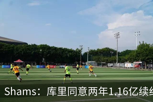 Shams：库里同意两年1.16亿续约勇士