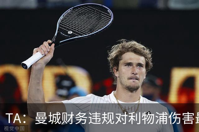 TA：曼城财务违规对利物浦伤害最大，但他们无法获得真正的补偿