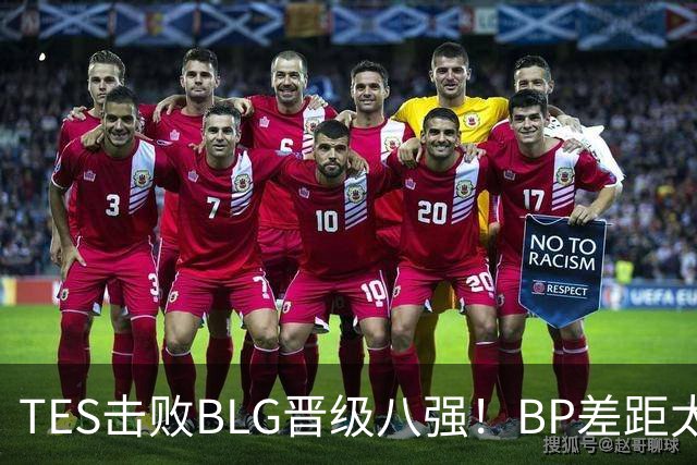 TES击败BLG晋级八强！BP差距太大？369成了唯一