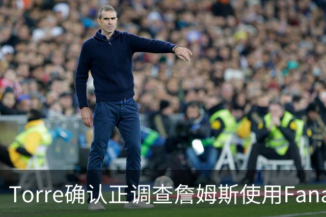 Torre确认正调查詹姆斯使用Fanatics品牌直升机一事