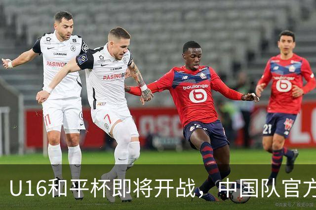 U16和平杯即将开战，中国队官方发布文明观赛倡议