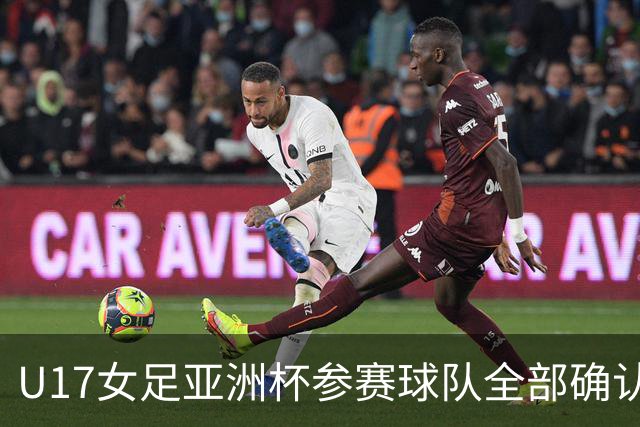 U17女足亚洲杯参赛球队全部确认，足协已连续三年承办
