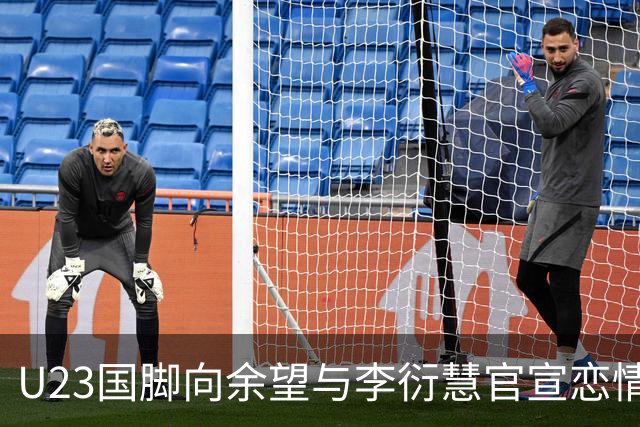 U23国脚向余望与李衍慧官宣恋情，女方系李明大女儿