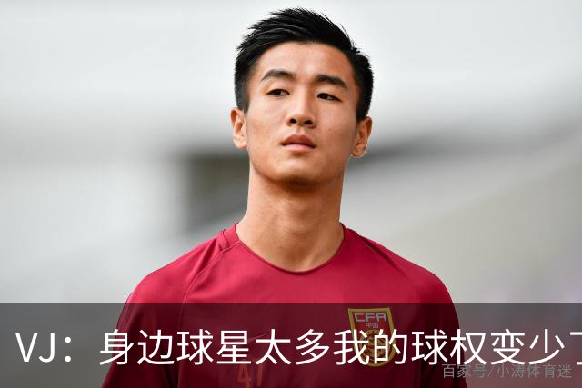 VJ：身边球星太多我的球权变少了 但我必须找到其他方式影响比赛