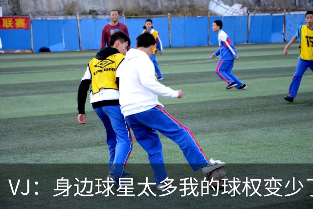 VJ：身边球星太多我的球权变少了 但我必须找到其他方式影响比赛