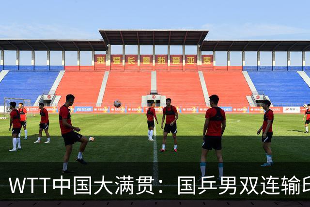 WTT中国大满贯：国乒男双连输印度仅剩“独苗”！女双连赢名将进4强