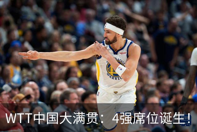 WTT中国大满贯：4强席位诞生！林昀儒郑怡静3-1晋级，张本美和3-1