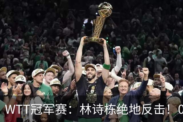 WTT冠军赛：林诗栋绝地反击！0-6落后11-8逆转，连赢2局冲16强！