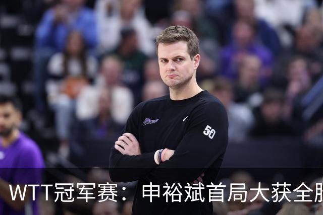 WTT冠军赛：申裕斌首局大获全胜！世界亚军仅得2分，0-1落后！