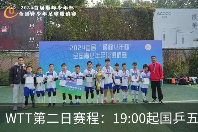 WTT第二日赛程：19:00起国乒五人连轴登场，周启豪这场最让人捏汗