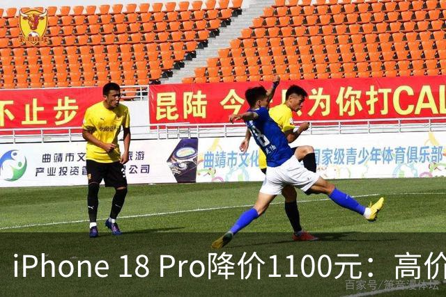 iPhone 18 Pro降价1100元：高价终于扛不住了？